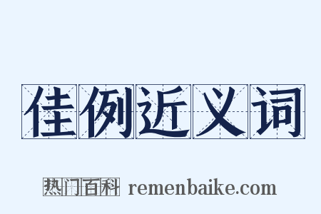 佳例近义词是什么意思的图片